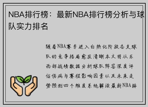 NBA排行榜：最新NBA排行榜分析与球队实力排名