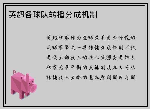 英超各球队转播分成机制
