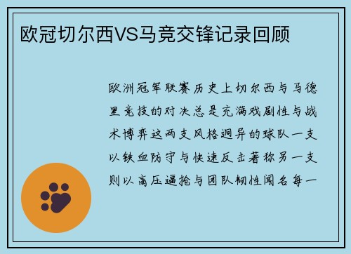 欧冠切尔西VS马竞交锋记录回顾