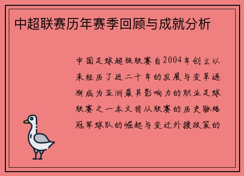 中超联赛历年赛季回顾与成就分析