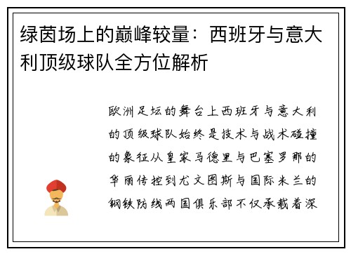 绿茵场上的巅峰较量：西班牙与意大利顶级球队全方位解析
