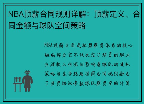 NBA顶薪合同规则详解：顶薪定义、合同金额与球队空间策略