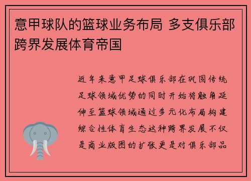 意甲球队的篮球业务布局 多支俱乐部跨界发展体育帝国