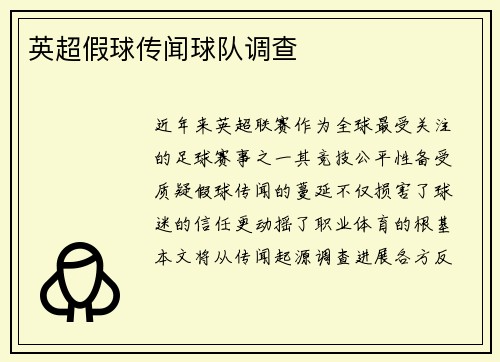 英超假球传闻球队调查