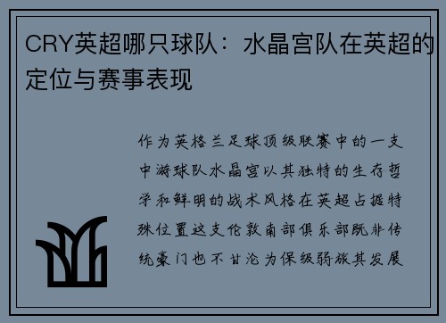 CRY英超哪只球队：水晶宫队在英超的定位与赛事表现