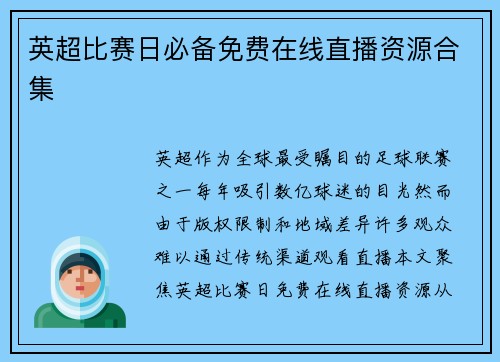 英超比赛日必备免费在线直播资源合集