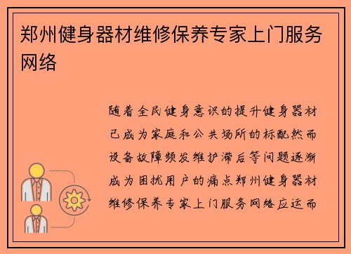 郑州健身器材维修保养专家上门服务网络