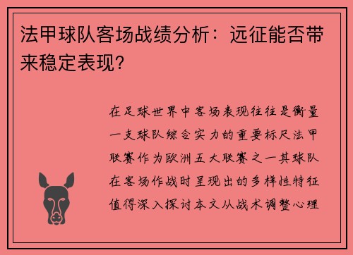 法甲球队客场战绩分析：远征能否带来稳定表现？