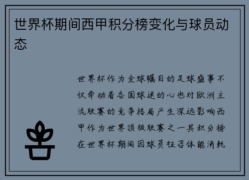 世界杯期间西甲积分榜变化与球员动态