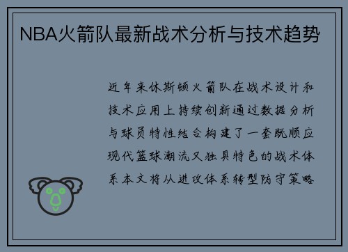 NBA火箭队最新战术分析与技术趋势