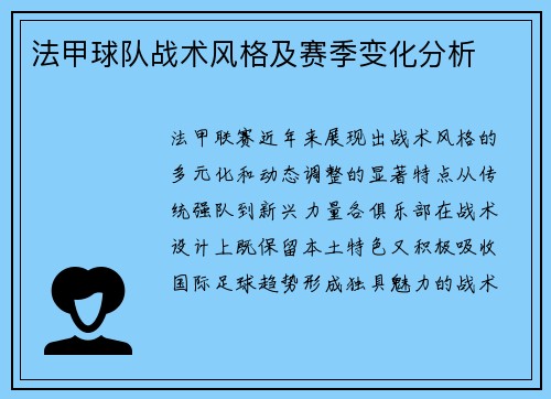 法甲球队战术风格及赛季变化分析
