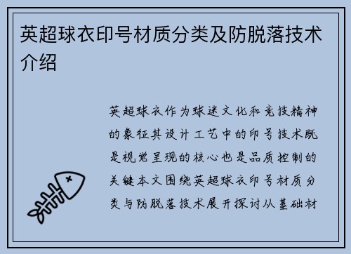 英超球衣印号材质分类及防脱落技术介绍