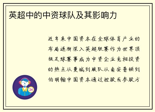 英超中的中资球队及其影响力