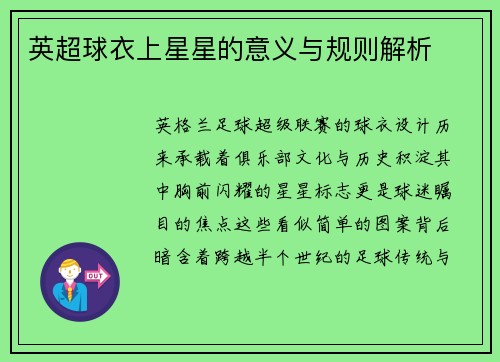 英超球衣上星星的意义与规则解析