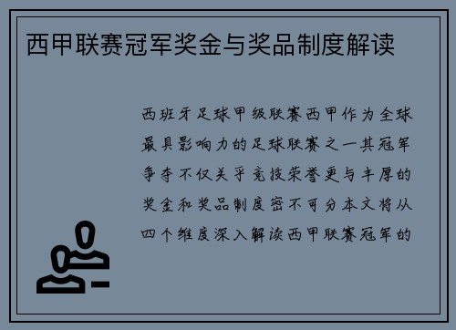 西甲联赛冠军奖金与奖品制度解读