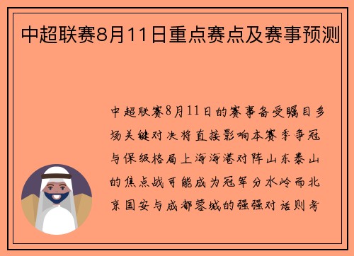 中超联赛8月11日重点赛点及赛事预测