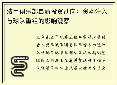法甲俱乐部最新投资动向：资本注入与球队重组的影响观察