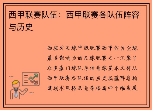 西甲联赛队伍：西甲联赛各队伍阵容与历史