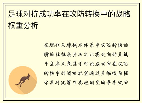 足球对抗成功率在攻防转换中的战略权重分析