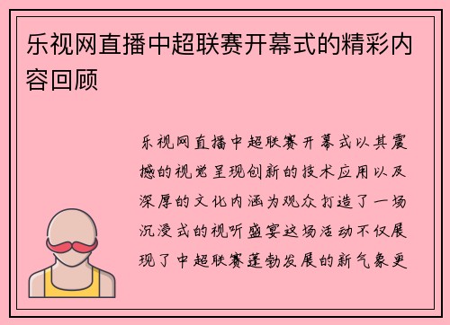 乐视网直播中超联赛开幕式的精彩内容回顾