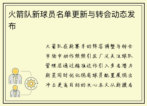 火箭队新球员名单更新与转会动态发布