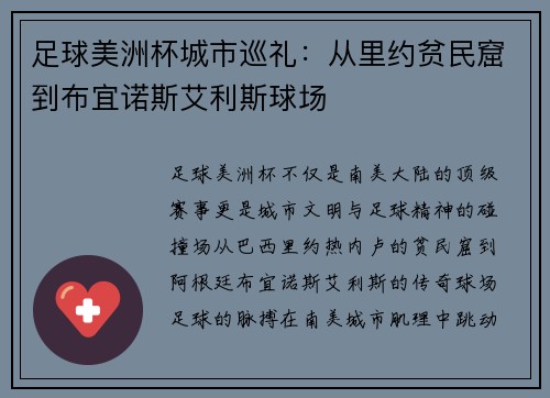 足球美洲杯城市巡礼：从里约贫民窟到布宜诺斯艾利斯球场