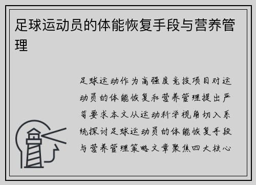 足球运动员的体能恢复手段与营养管理