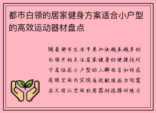 都市白领的居家健身方案适合小户型的高效运动器材盘点