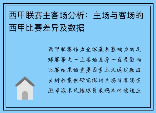 西甲联赛主客场分析：主场与客场的西甲比赛差异及数据