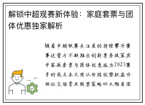 解锁中超观赛新体验：家庭套票与团体优惠独家解析