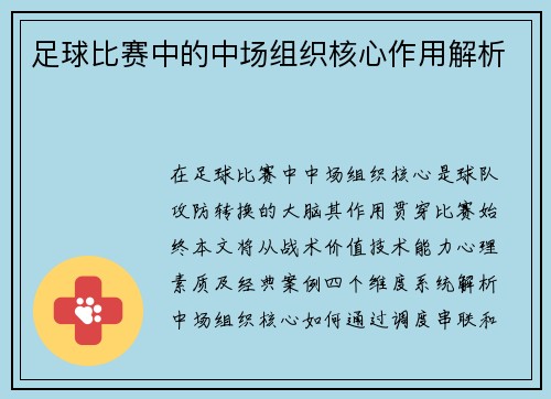 足球比赛中的中场组织核心作用解析