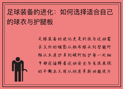 足球装备的进化：如何选择适合自己的球衣与护腿板