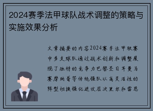 2024赛季法甲球队战术调整的策略与实施效果分析