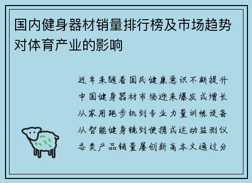 国内健身器材销量排行榜及市场趋势对体育产业的影响