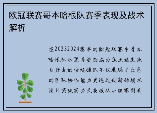 欧冠联赛哥本哈根队赛季表现及战术解析
