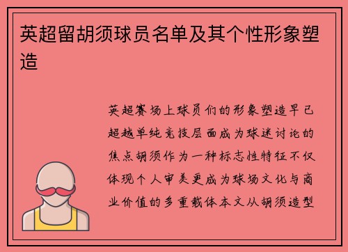 英超留胡须球员名单及其个性形象塑造