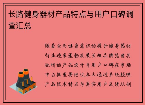 长路健身器材产品特点与用户口碑调查汇总