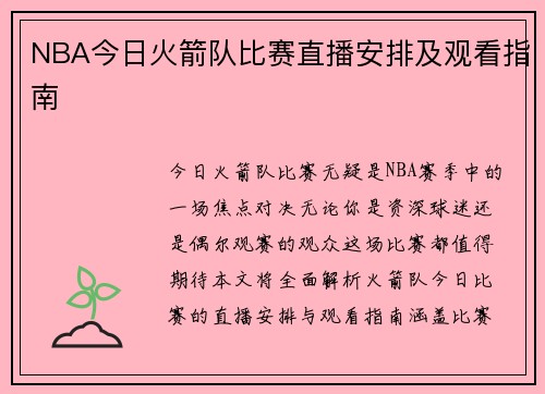 NBA今日火箭队比赛直播安排及观看指南