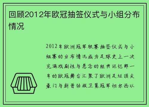 回顾2012年欧冠抽签仪式与小组分布情况