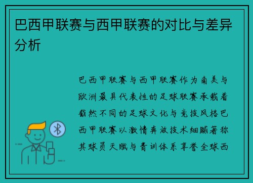 巴西甲联赛与西甲联赛的对比与差异分析