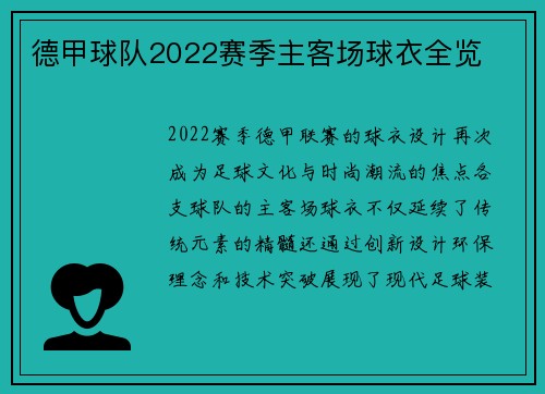 德甲球队2022赛季主客场球衣全览