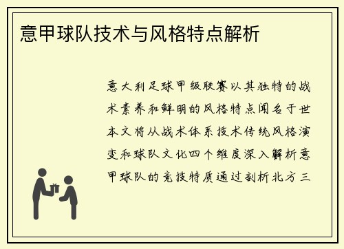 意甲球队技术与风格特点解析