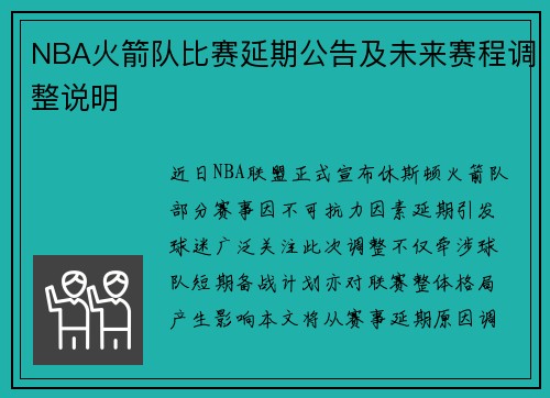 NBA火箭队比赛延期公告及未来赛程调整说明