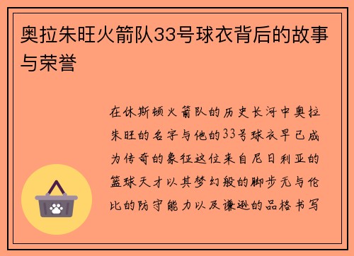 奥拉朱旺火箭队33号球衣背后的故事与荣誉