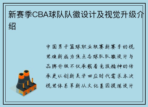 新赛季CBA球队队徽设计及视觉升级介绍
