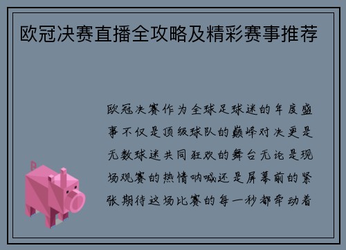 欧冠决赛直播全攻略及精彩赛事推荐