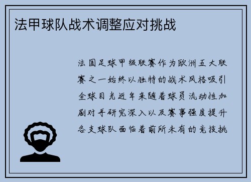 法甲球队战术调整应对挑战