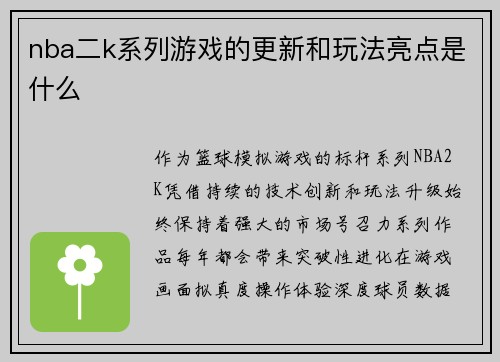 nba二k系列游戏的更新和玩法亮点是什么