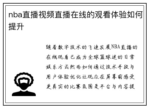 nba直播视频直播在线的观看体验如何提升