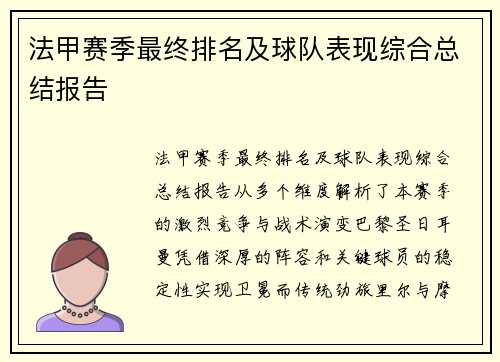 法甲赛季最终排名及球队表现综合总结报告